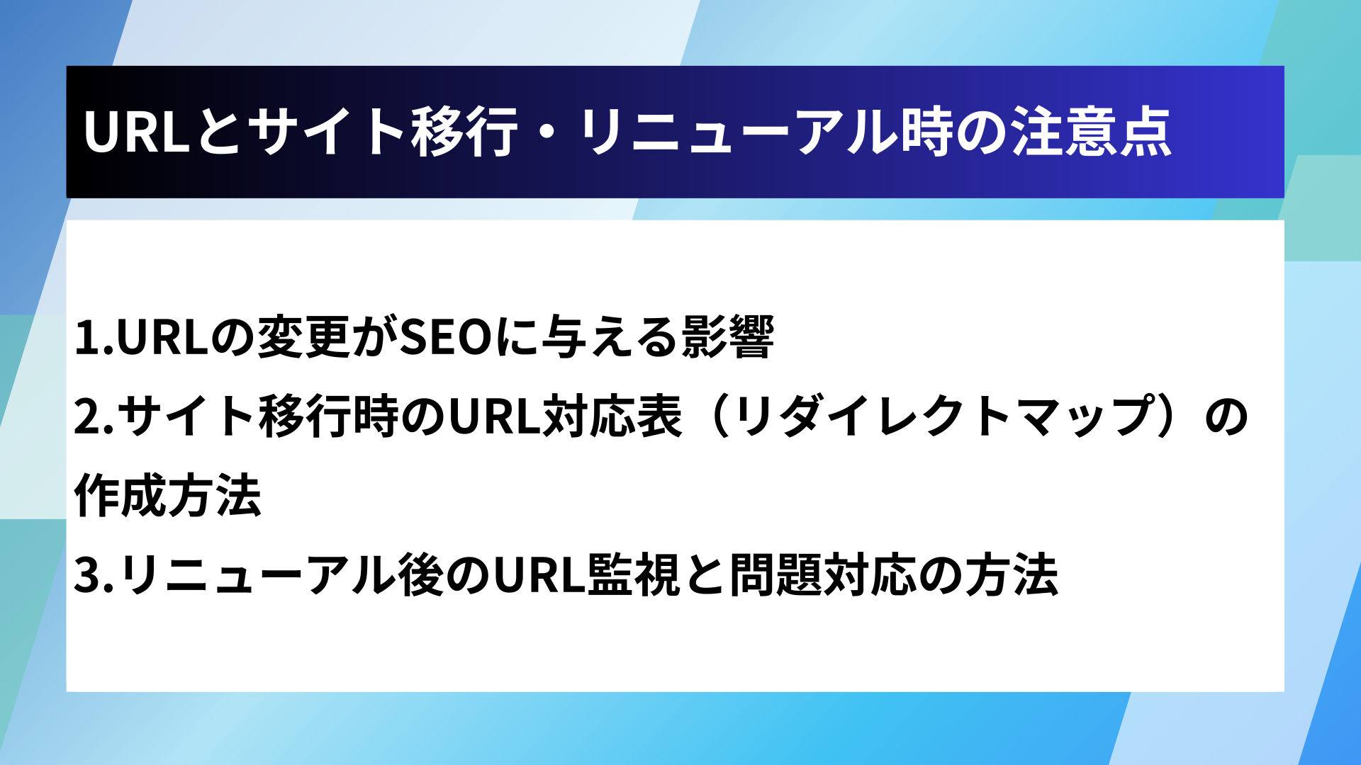 URLとサイト移行・リニューアル時の注意点