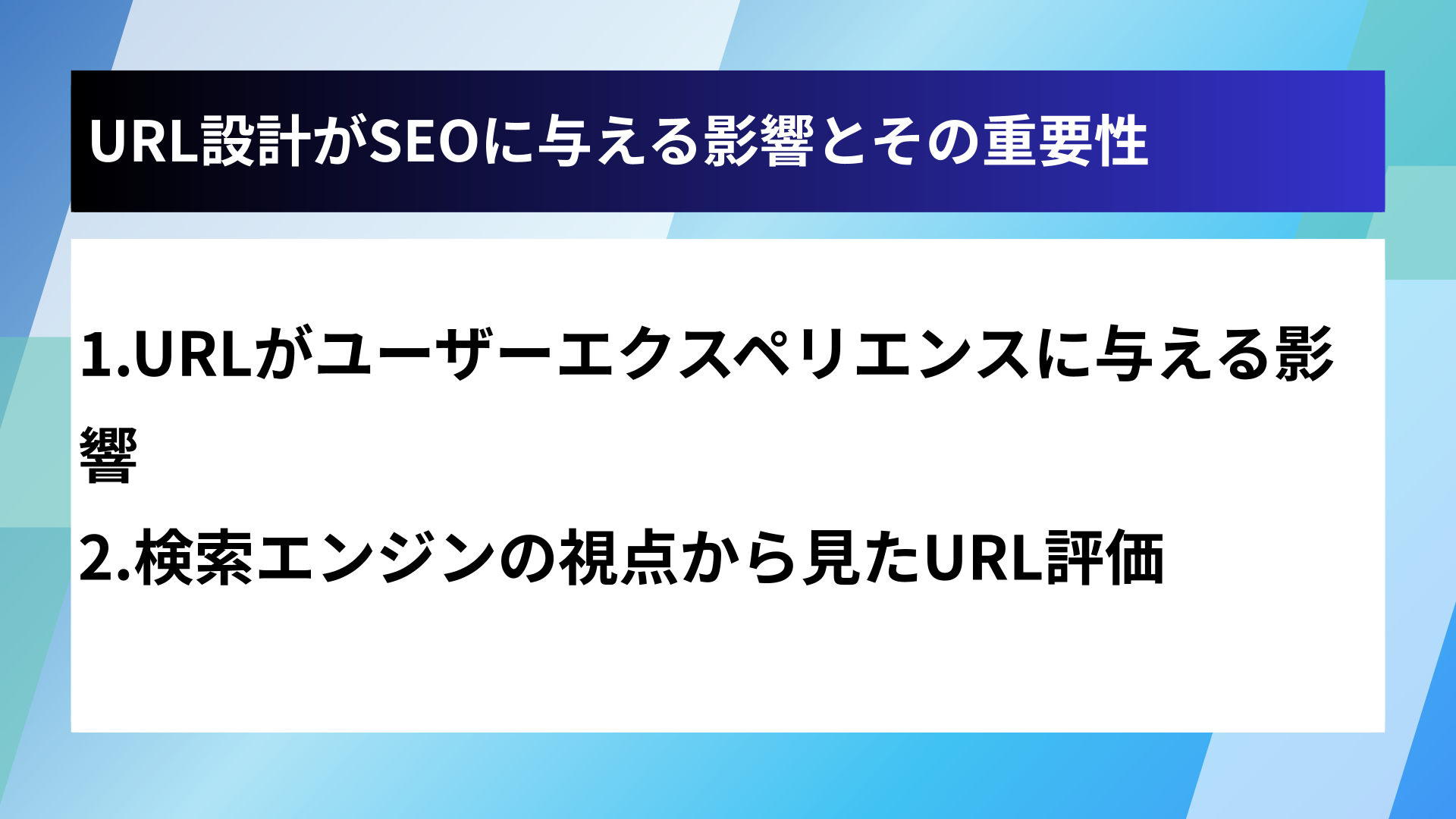 URL設計がSEOに与える影響とその重要性