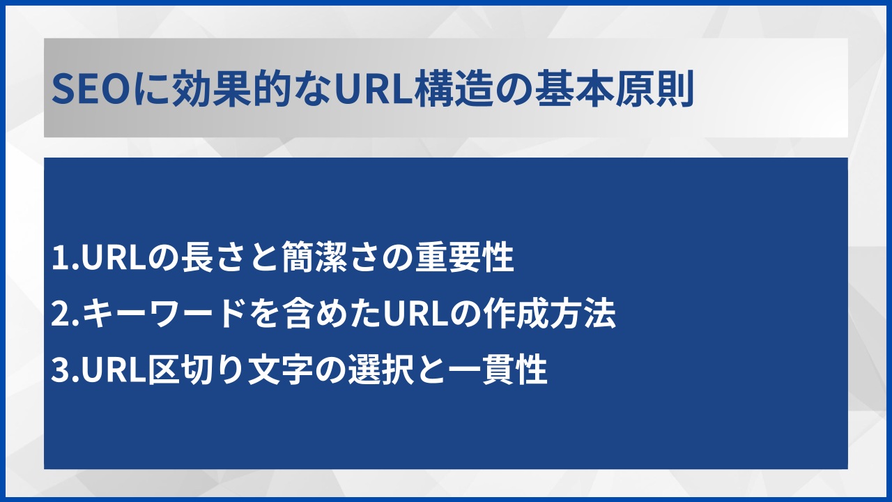SEOに効果的なURL構造の基本原則