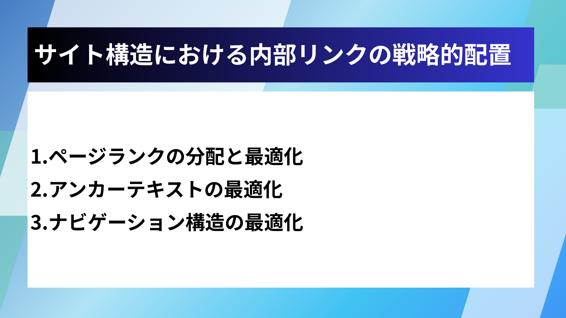 サイト構造における内部リンクの戦略的配置