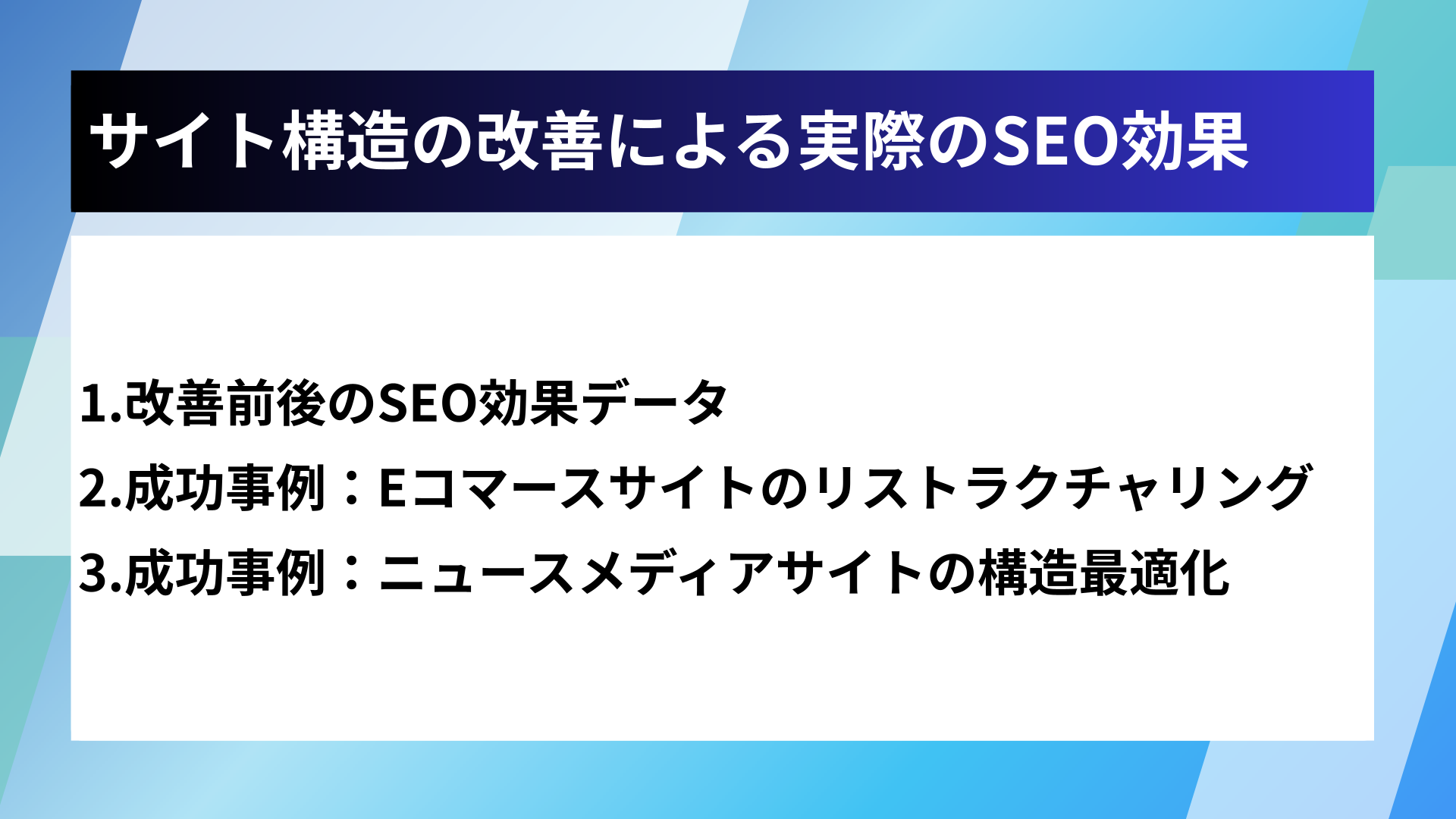 サイト構造の改善による実際のSEO効果