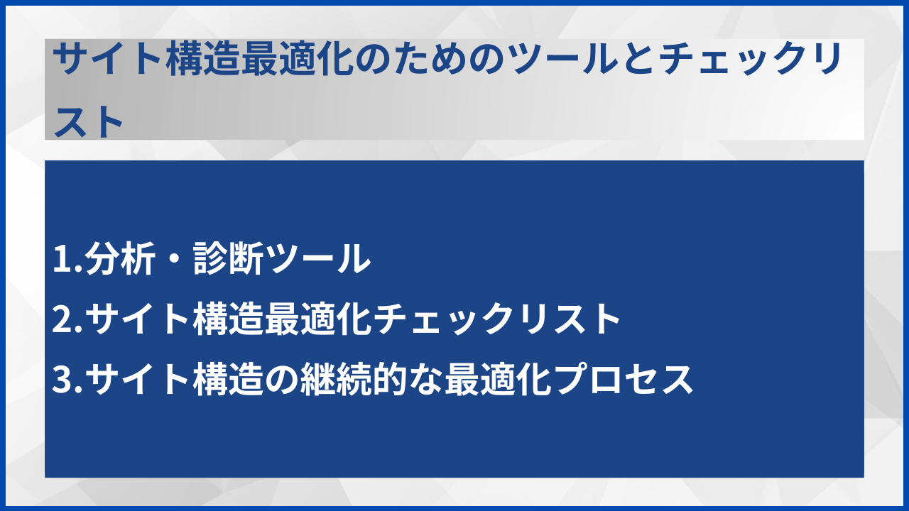 サイト構造最適化のためのツールとチェックリスト