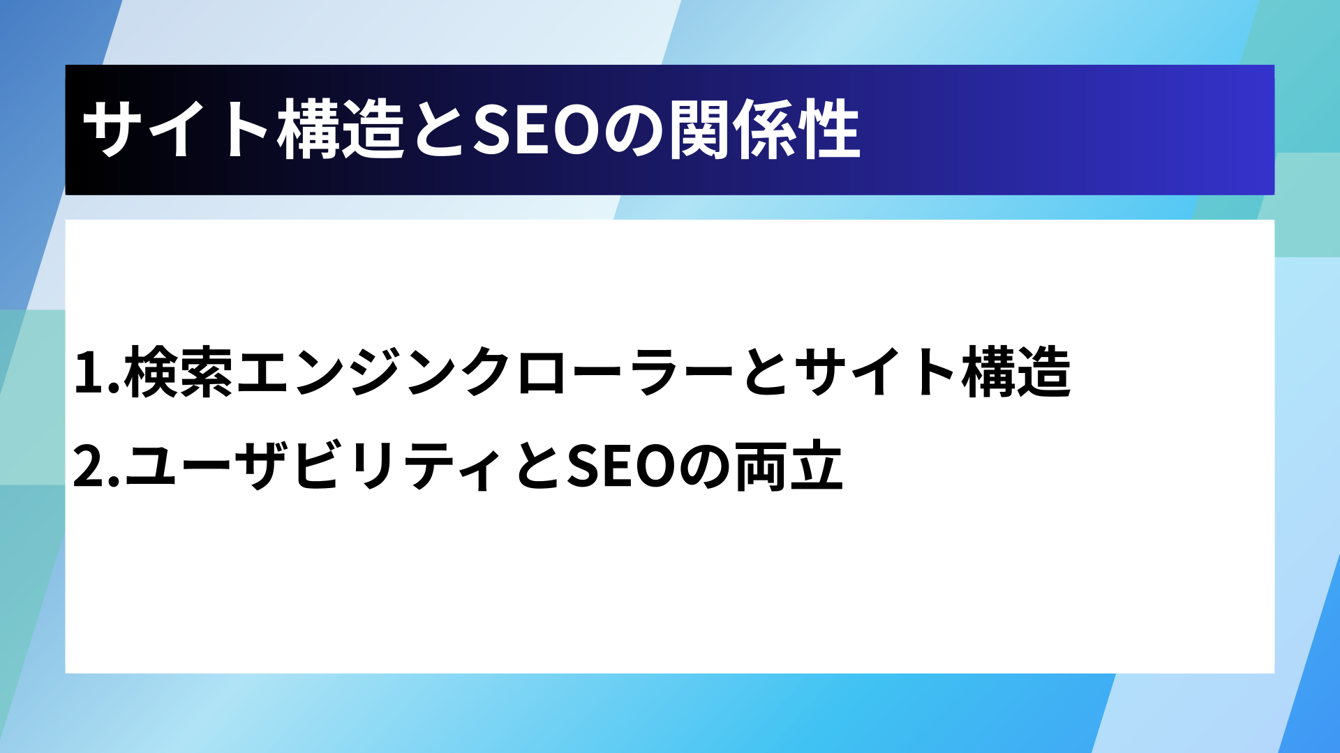 サイト構造とSEOの関係性