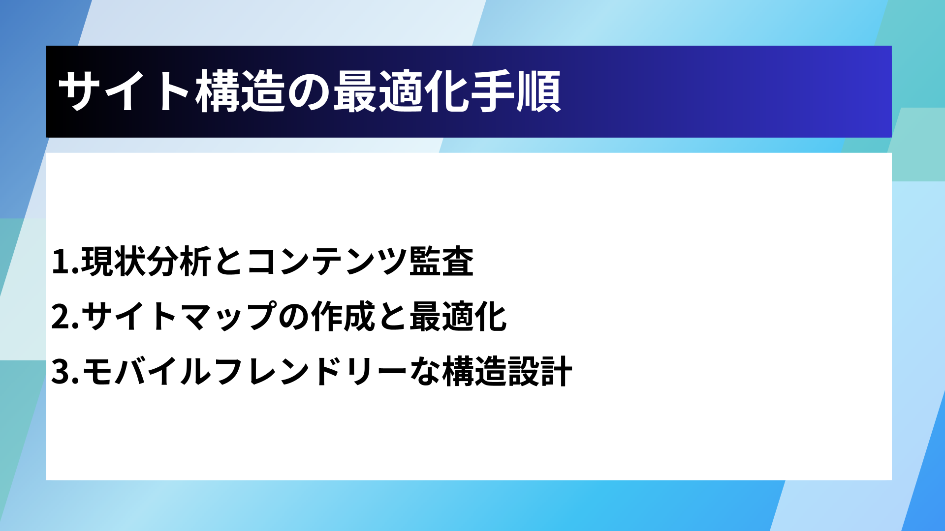 サイト構造の最適化手順