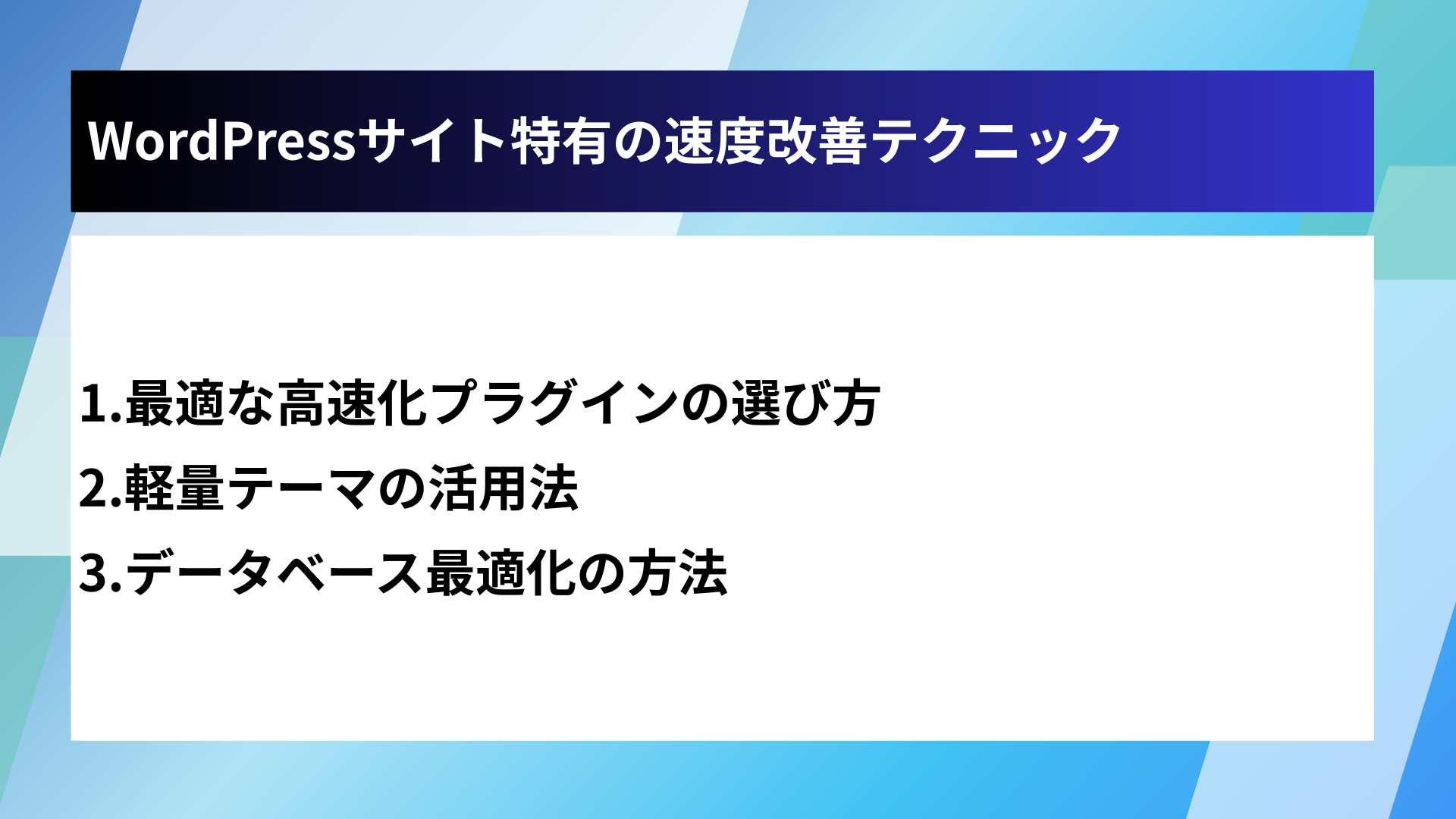 WordPressサイト特有の速度改善テクニック