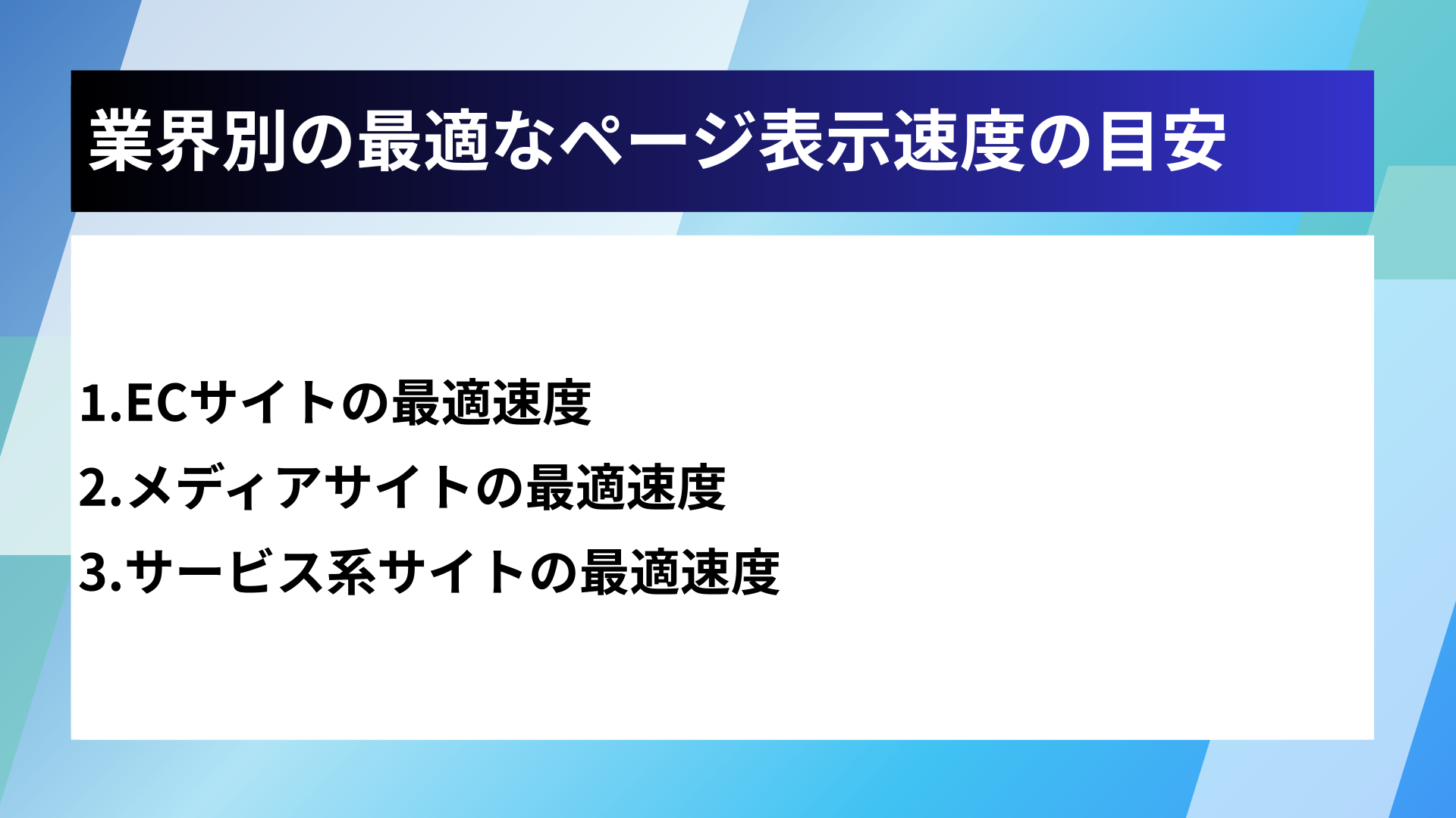 業界別の最適なページ表示速度の目安
