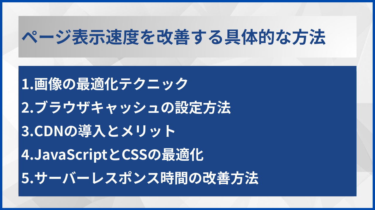 ページ表示速度を改善する具体的な方法