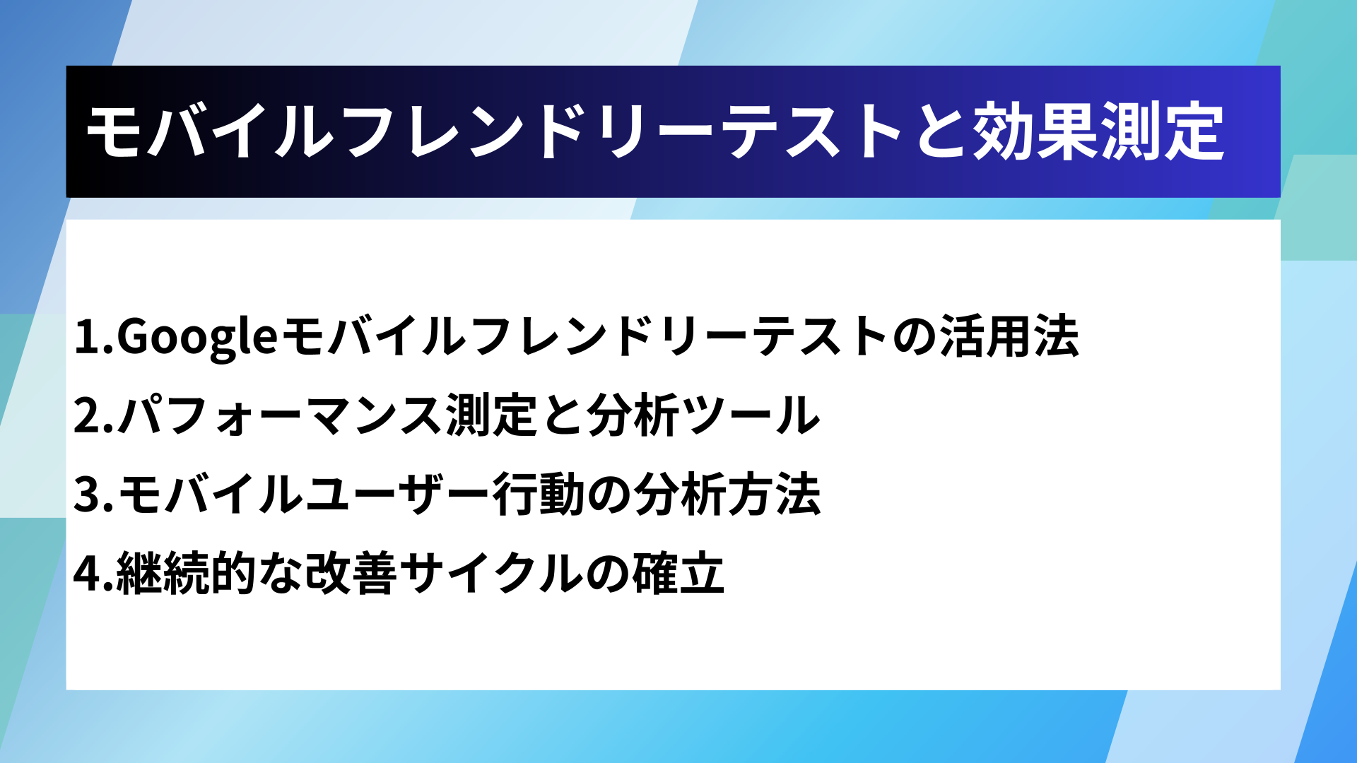 モバイルフレンドリーテストと効果測定
