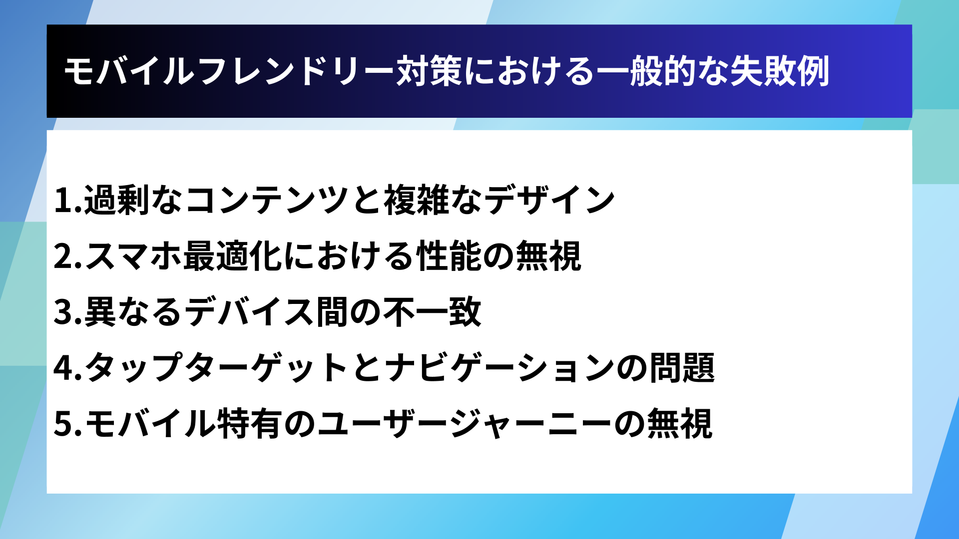 モバイルフレンドリー対策における一般的な失敗例