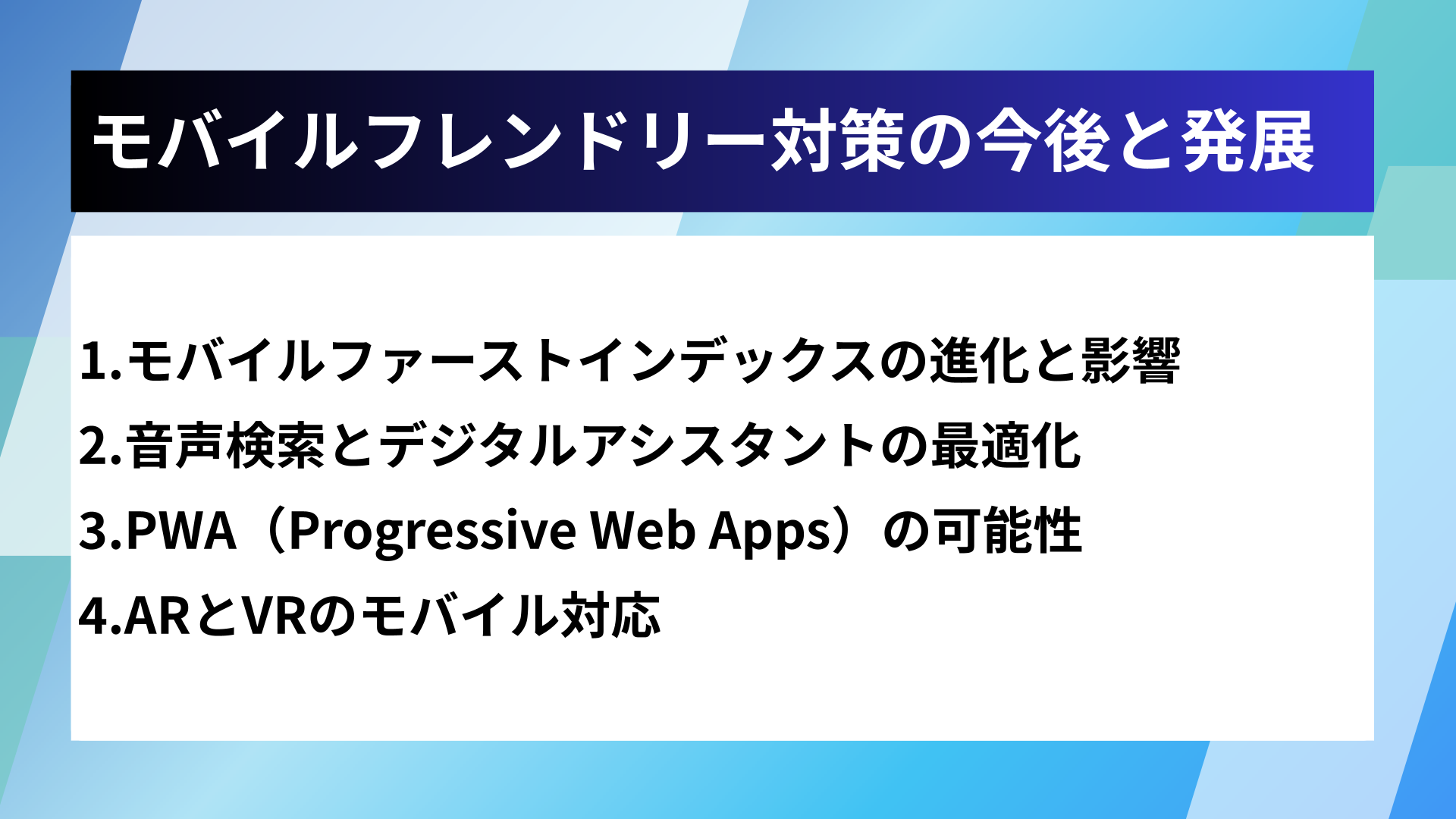 モバイルフレンドリー対策の今後と発展