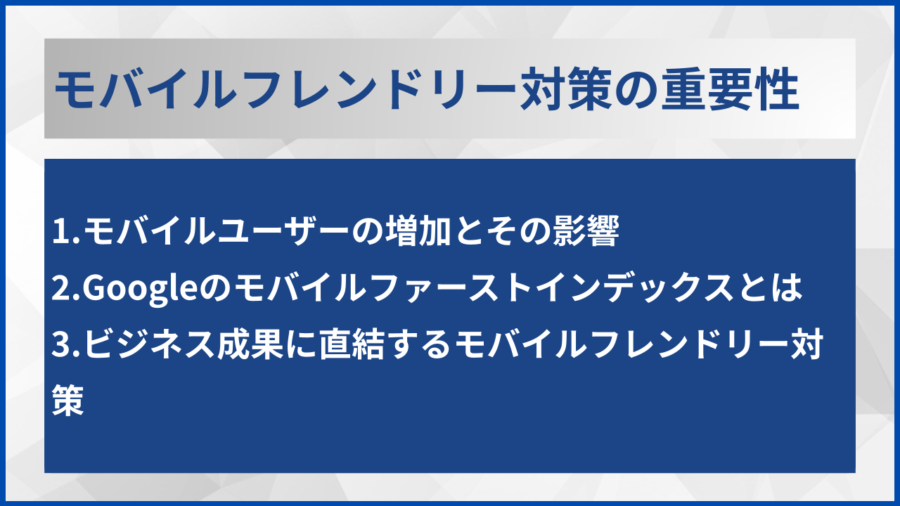 モバイルフレンドリー対策の重要性