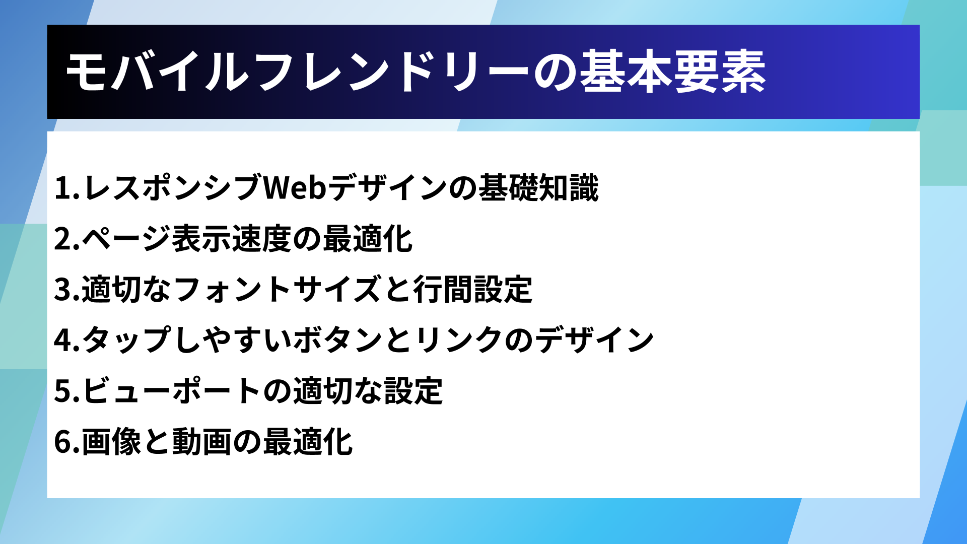 モバイルフレンドリーの基本要素