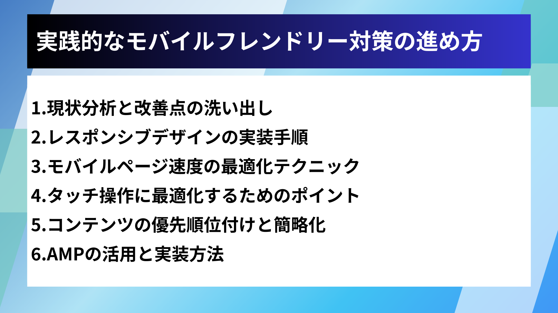 実践的なモバイルフレンドリー対策の進め方