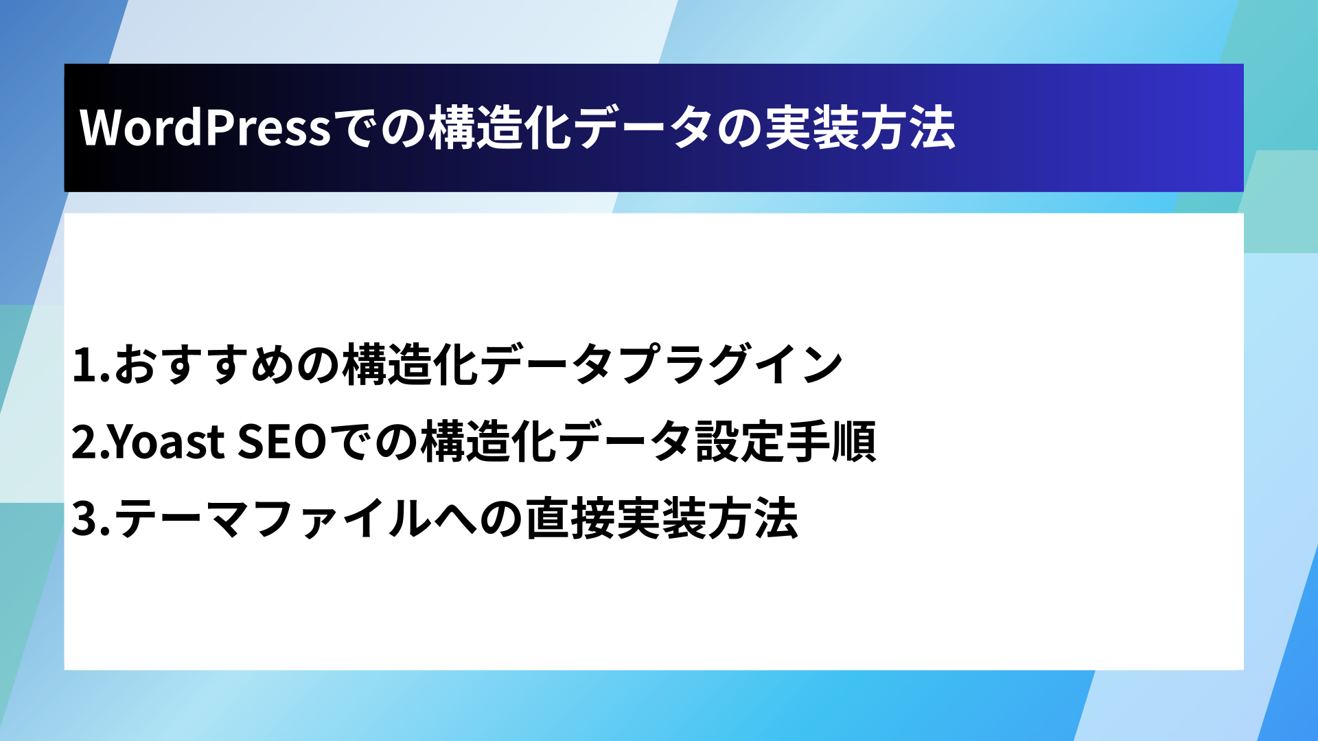 WordPressでの構造化データの実装方法