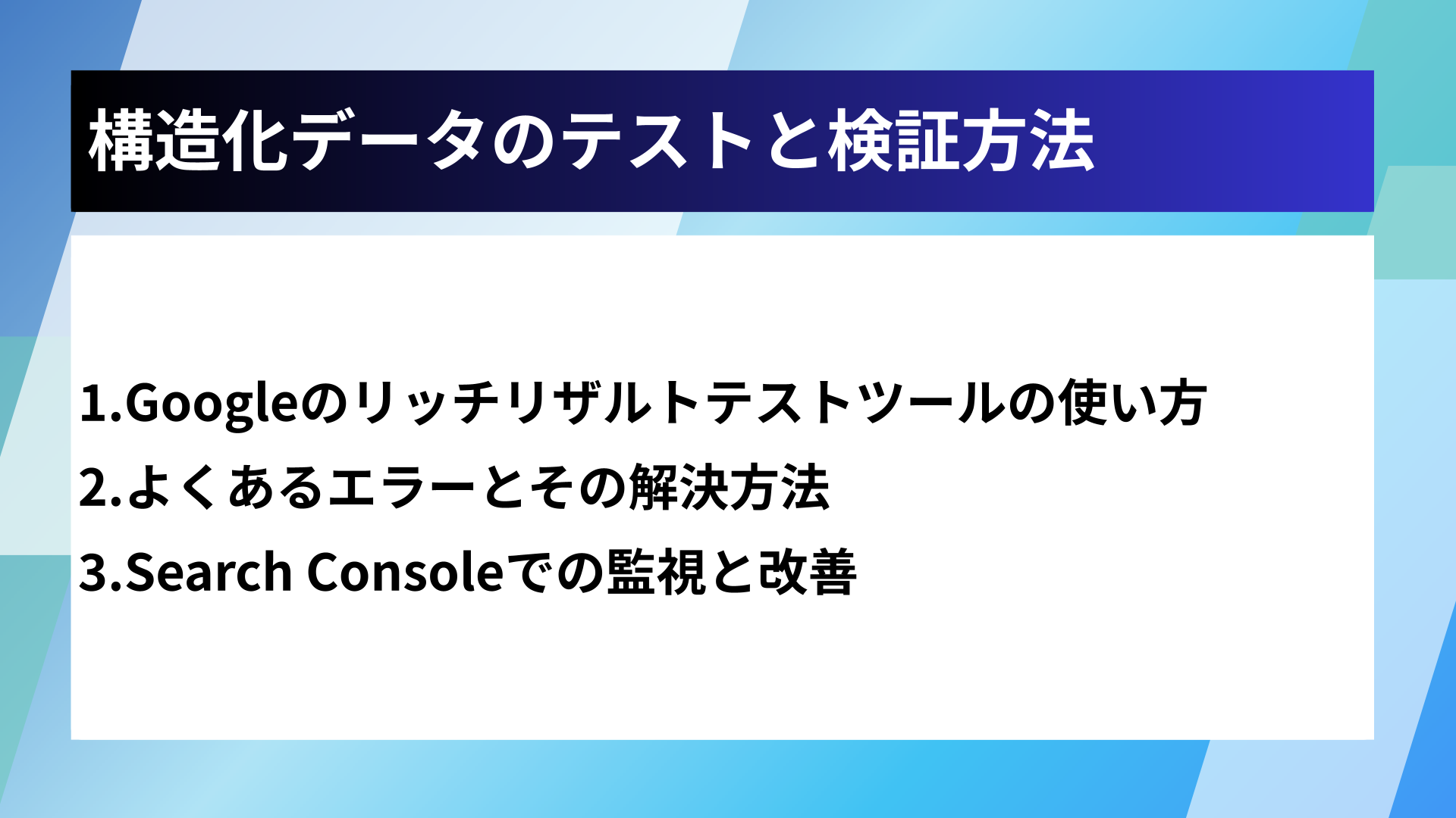 構造化データのテストと検証方法