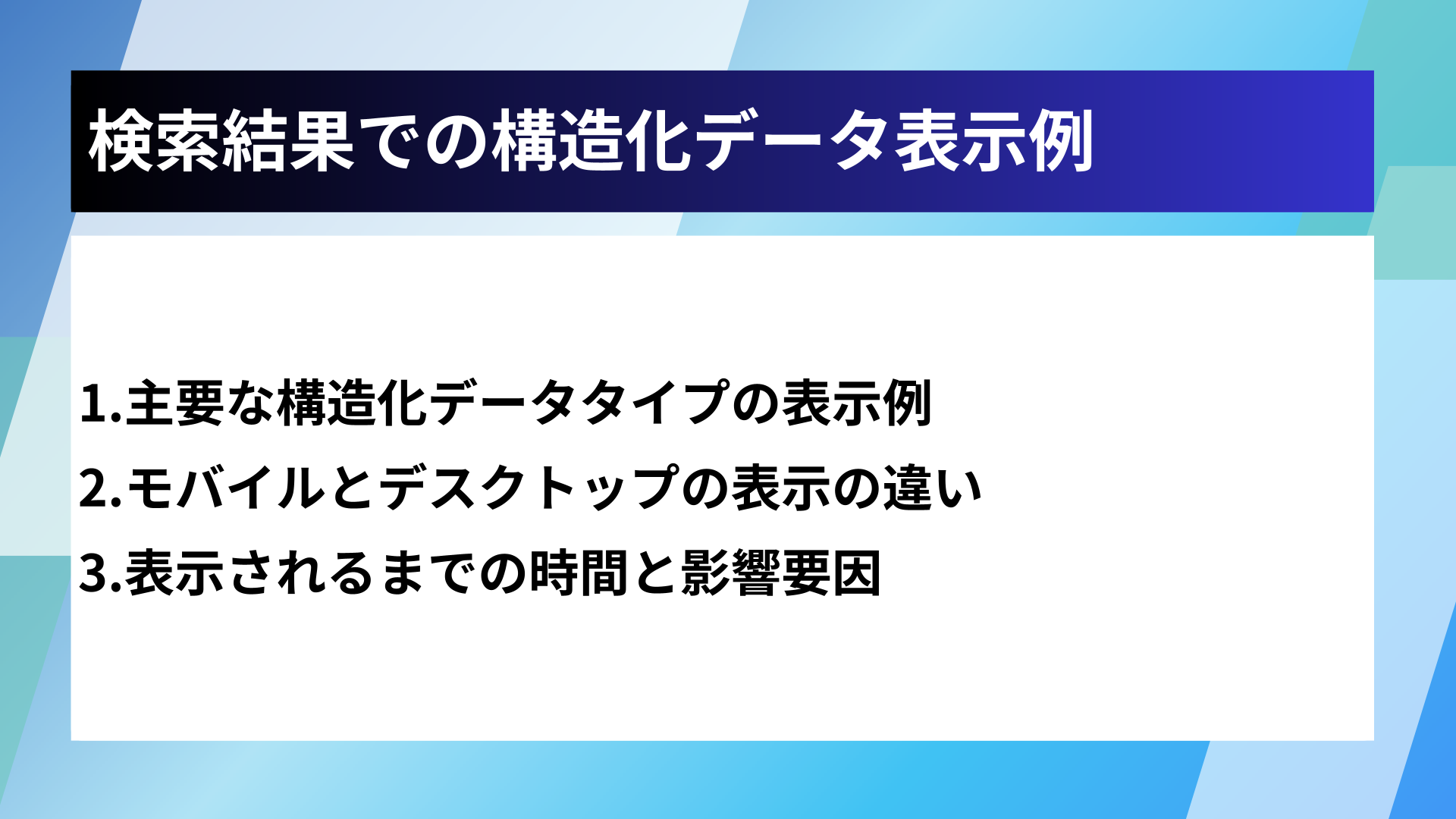検索結果での構造化データ表示例