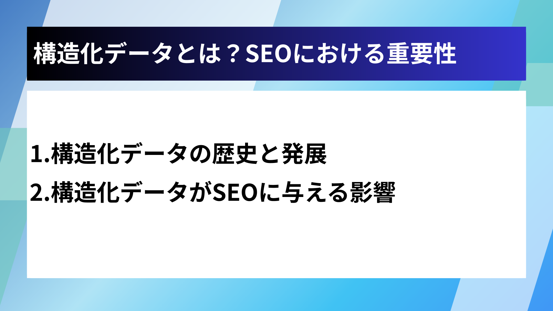 構造化データとは?SEOにおける重要性