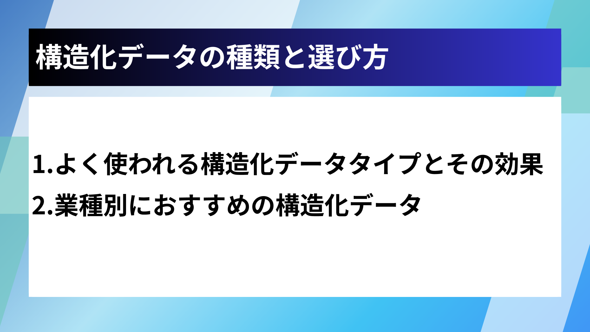 構造化データの種類と選び方