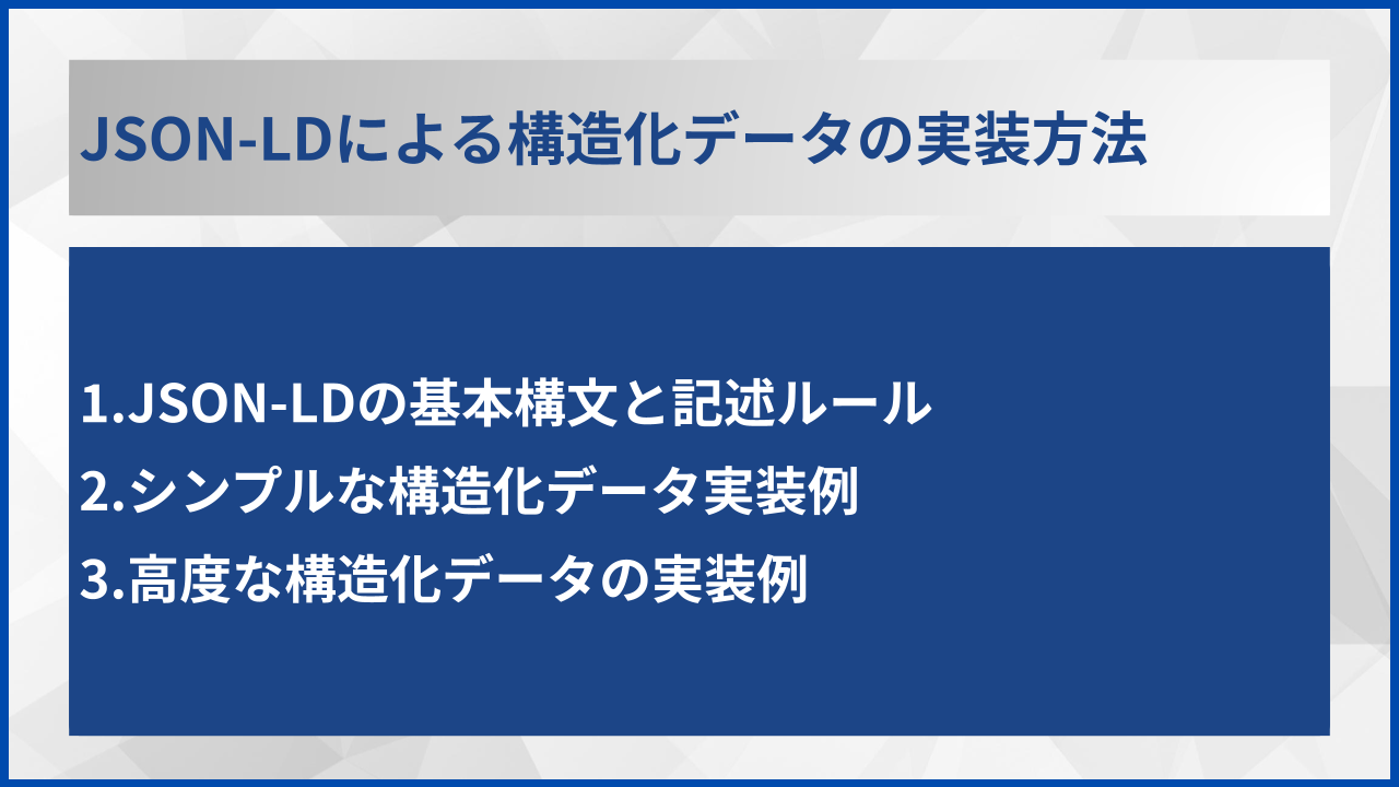 JSON-LDによる構造化データの実装方法