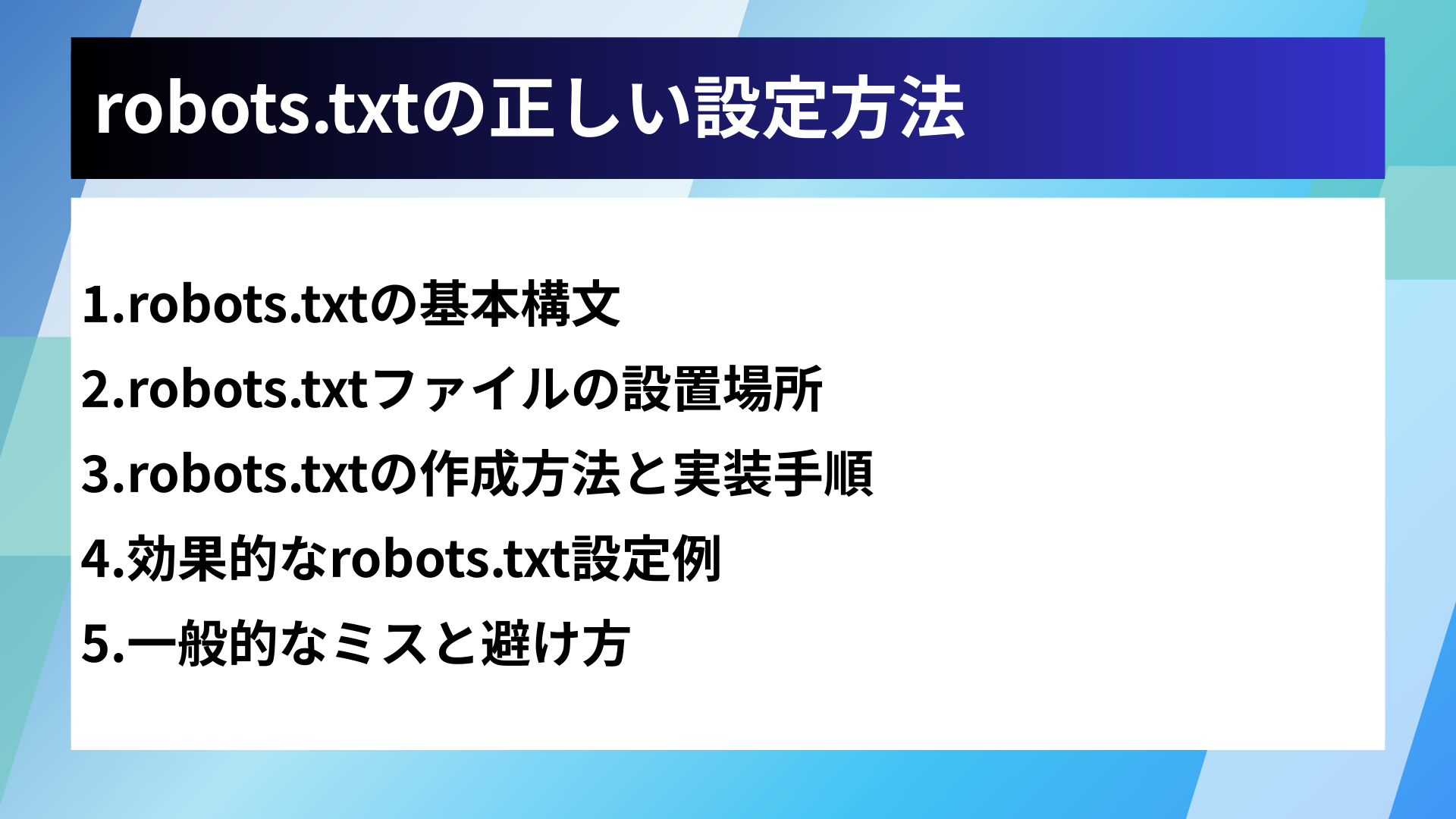 robots.txtの正しい設定方法