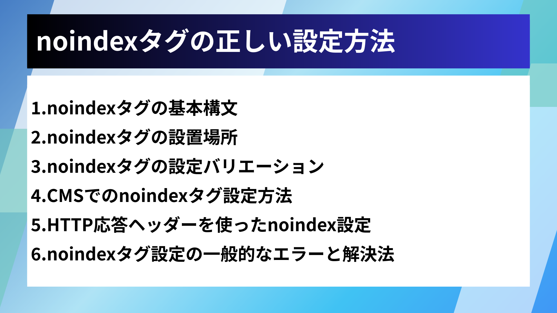 noindexタグの正しい設定方法