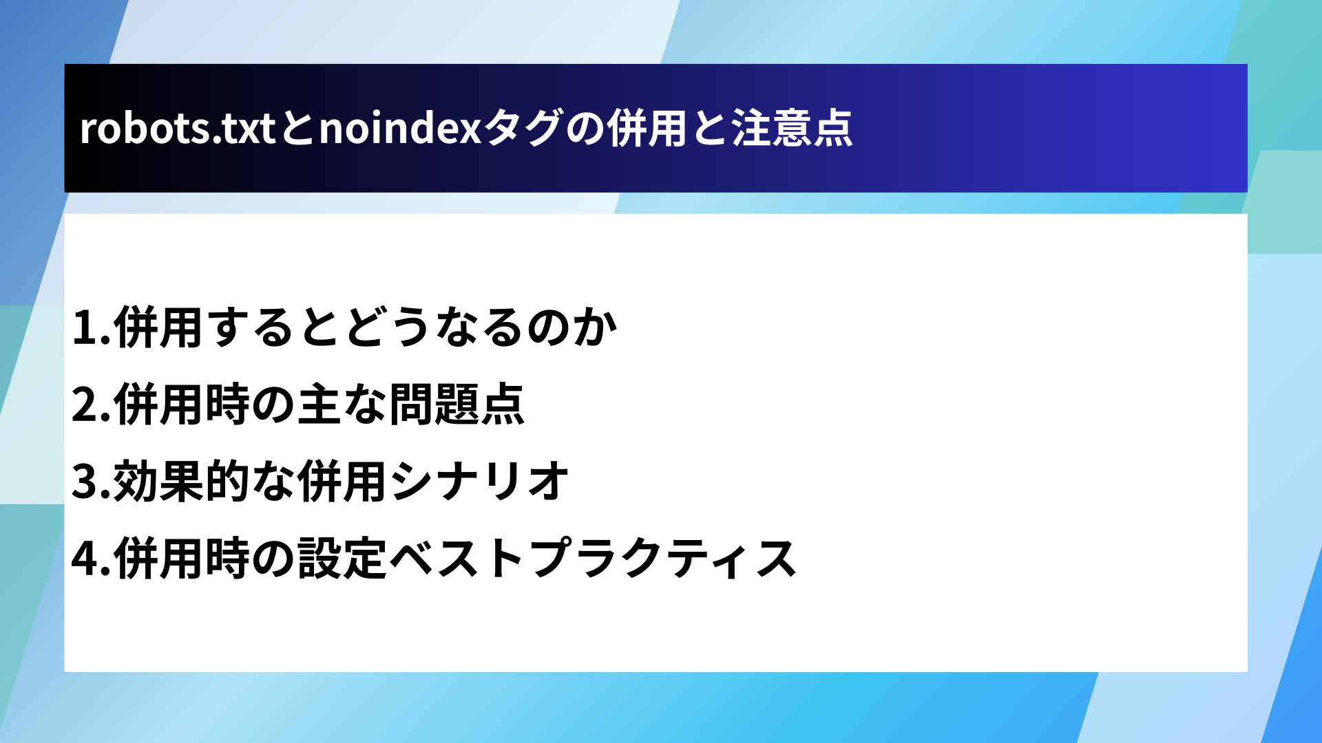 robots.txtとnoindexタグの併用と注意点