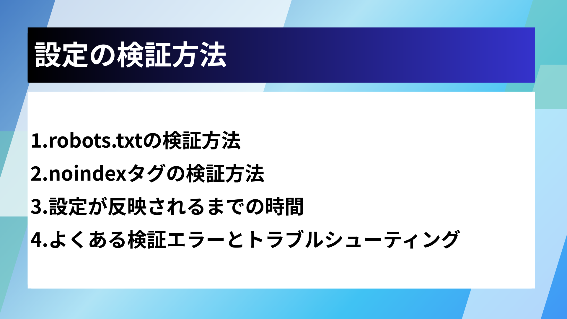 設定の検証方法