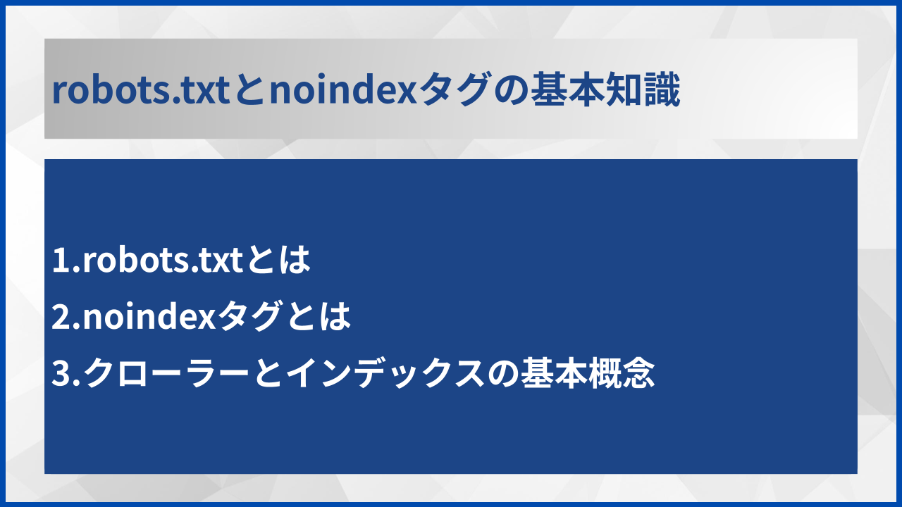 robots.txtとnoindexタグの基本知識