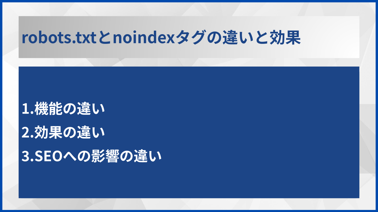 robots.txtとnoindexタグの違いと効果