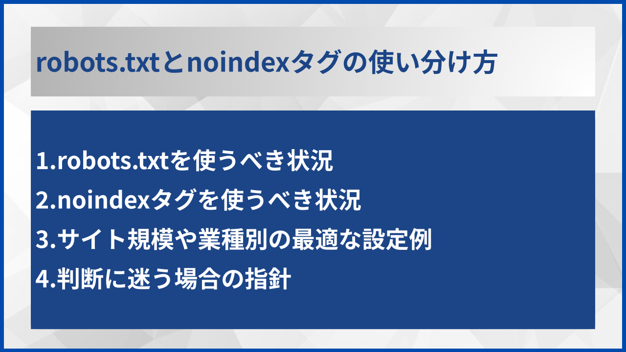 robots.txtとnoindexタグの使い分け方