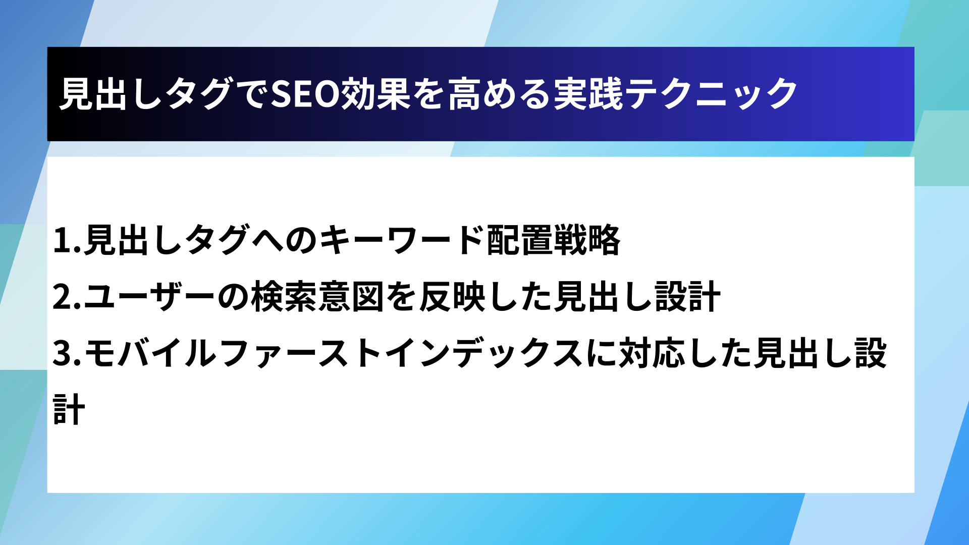 見出しタグでSEO効果を高める実践テクニック