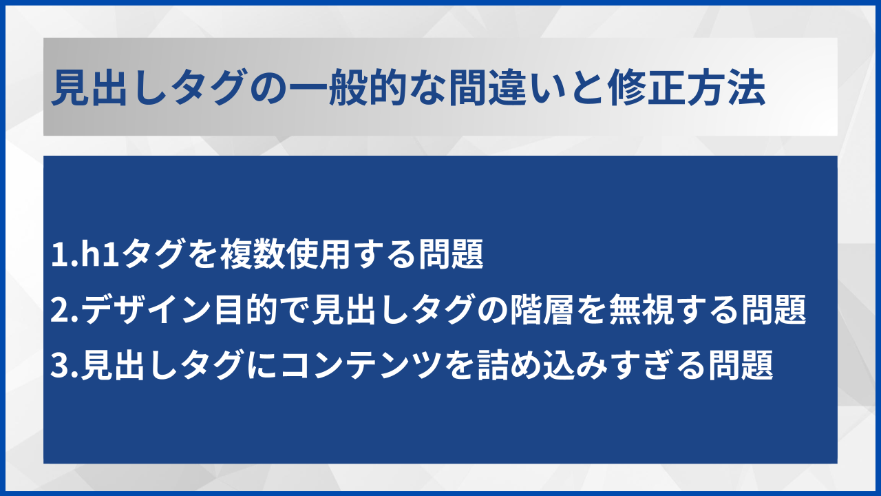 見出しタグの一般的な間違いと修正方法