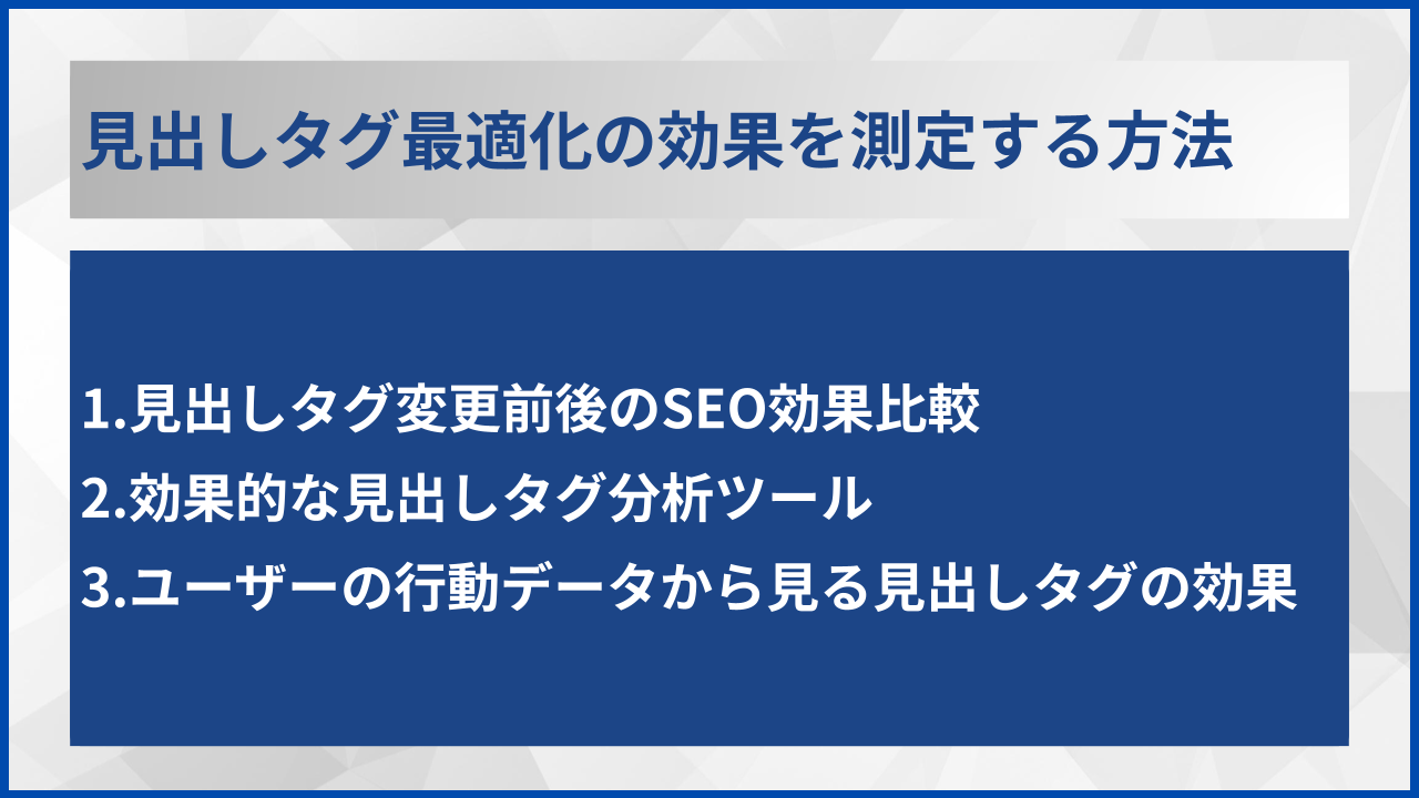 見出しタグ最適化の効果を測定する方法
