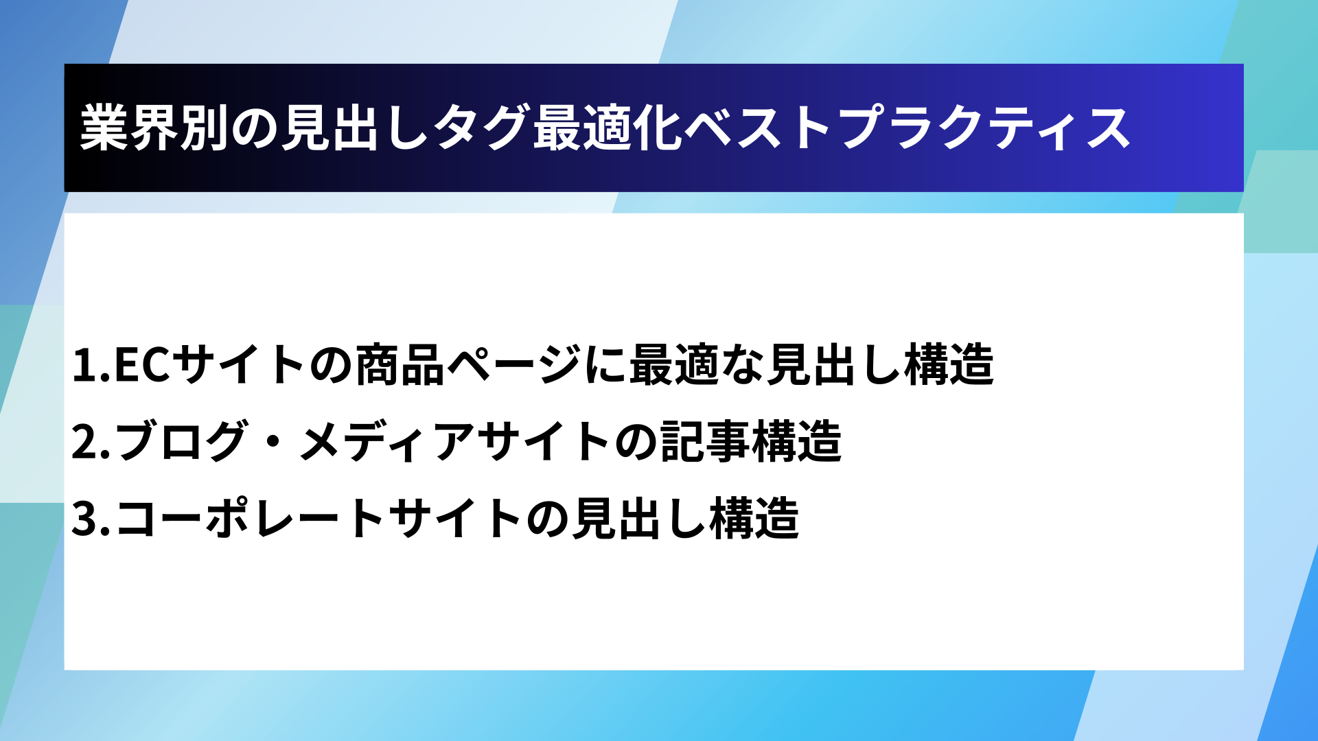 業界別の見出しタグ最適化ベストプラクティス