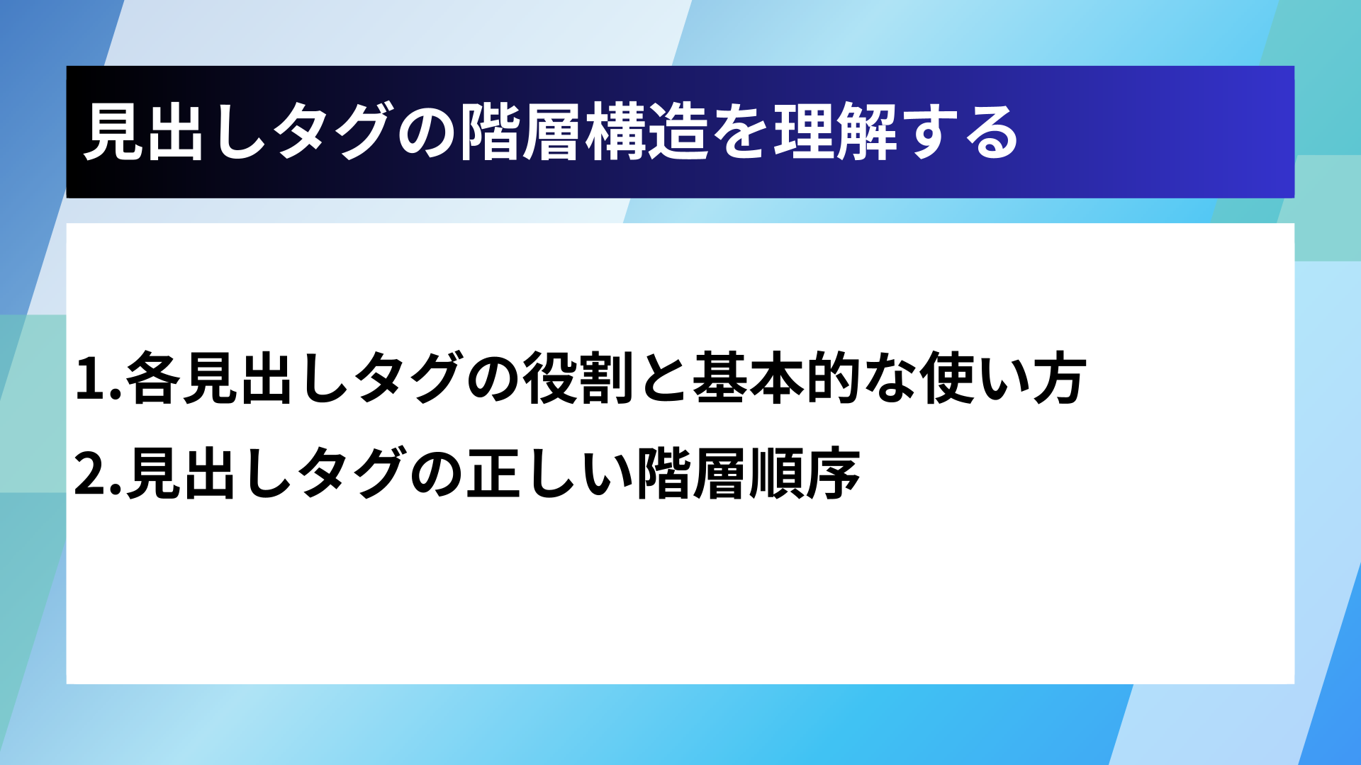 見出しタグの階層構造を理解する