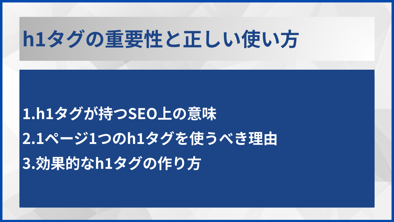 h1タグの重要性と正しい使い方