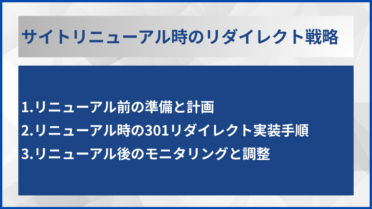 サイトリニューアル時のリダイレクト戦略