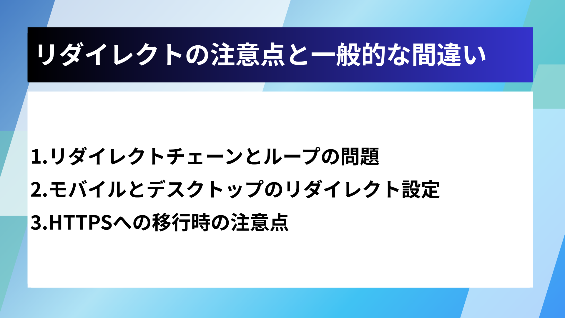 リダイレクトの注意点と一般的な間違い