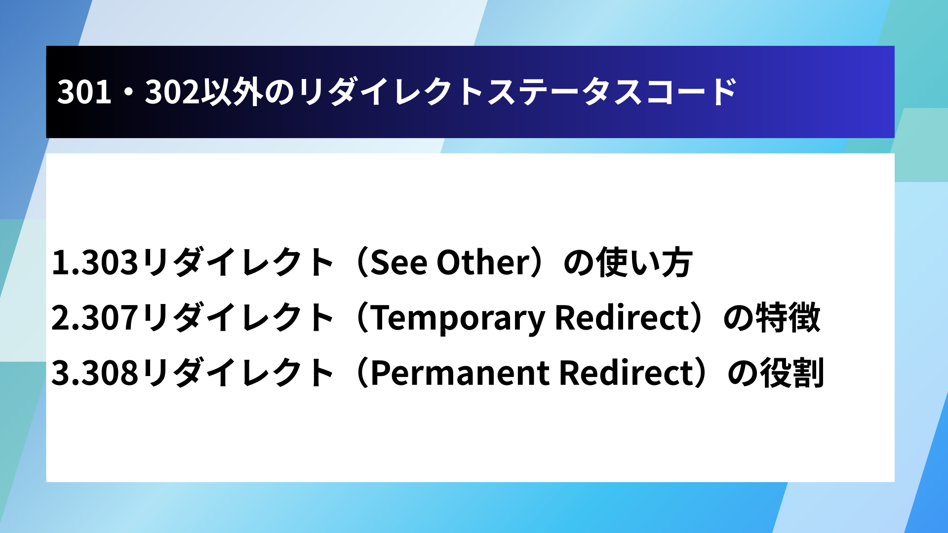 301・302以外のリダイレクトステータスコード