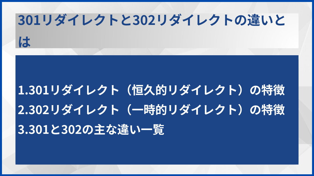 301リダイレクトと302リダイレクトの違いとは