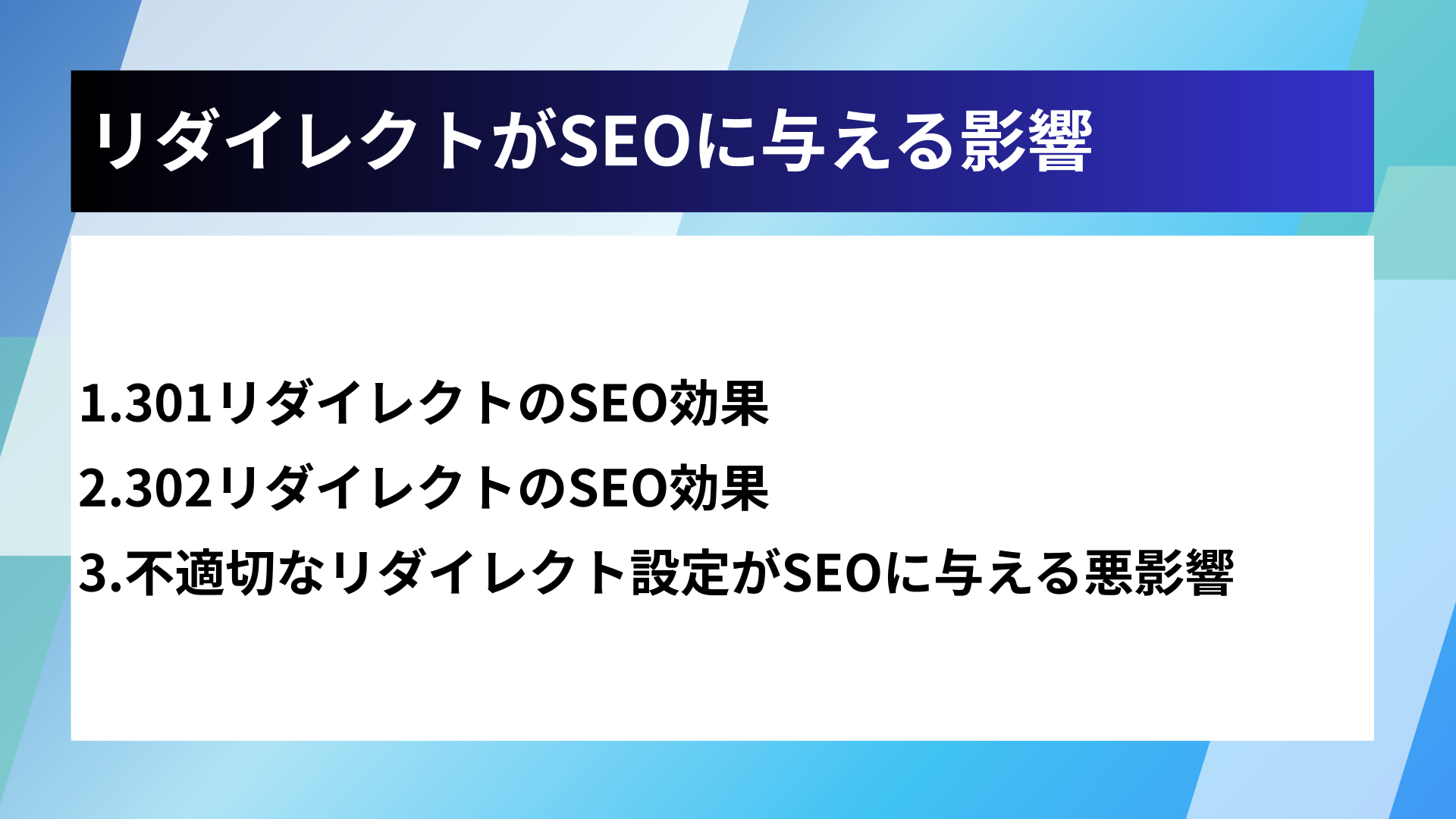 リダイレクトがSEOに与える影響