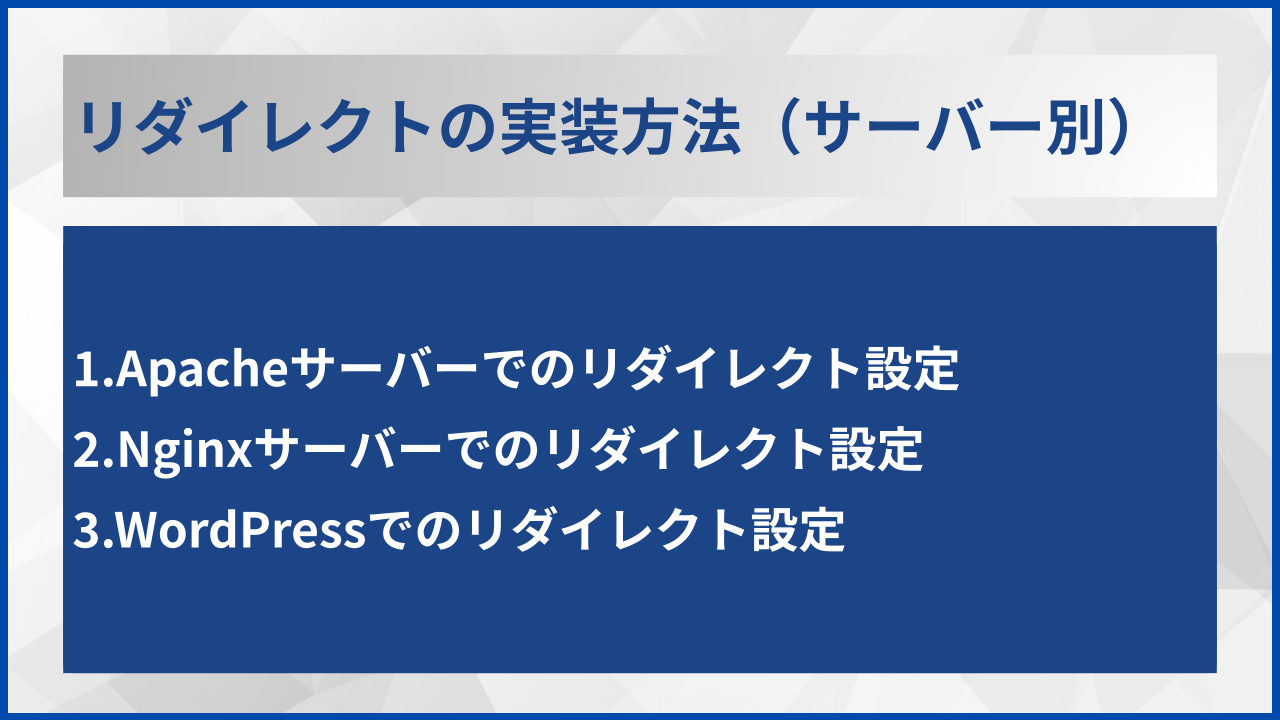 リダイレクトの実装方法（サーバー別）