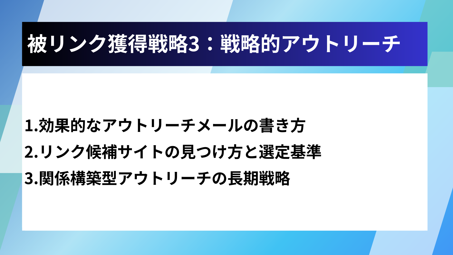 被リンク獲得戦略3:戦略的アウトリーチ