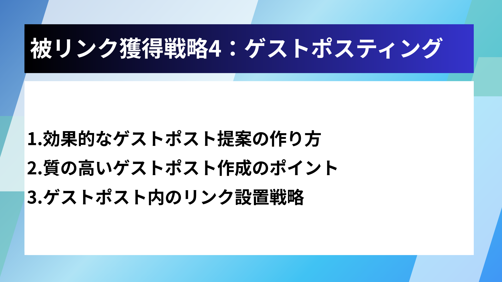 被リンク獲得戦略4:ゲストポスティング