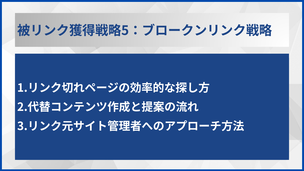 被リンク獲得戦略5:ブロークンリンク戦略