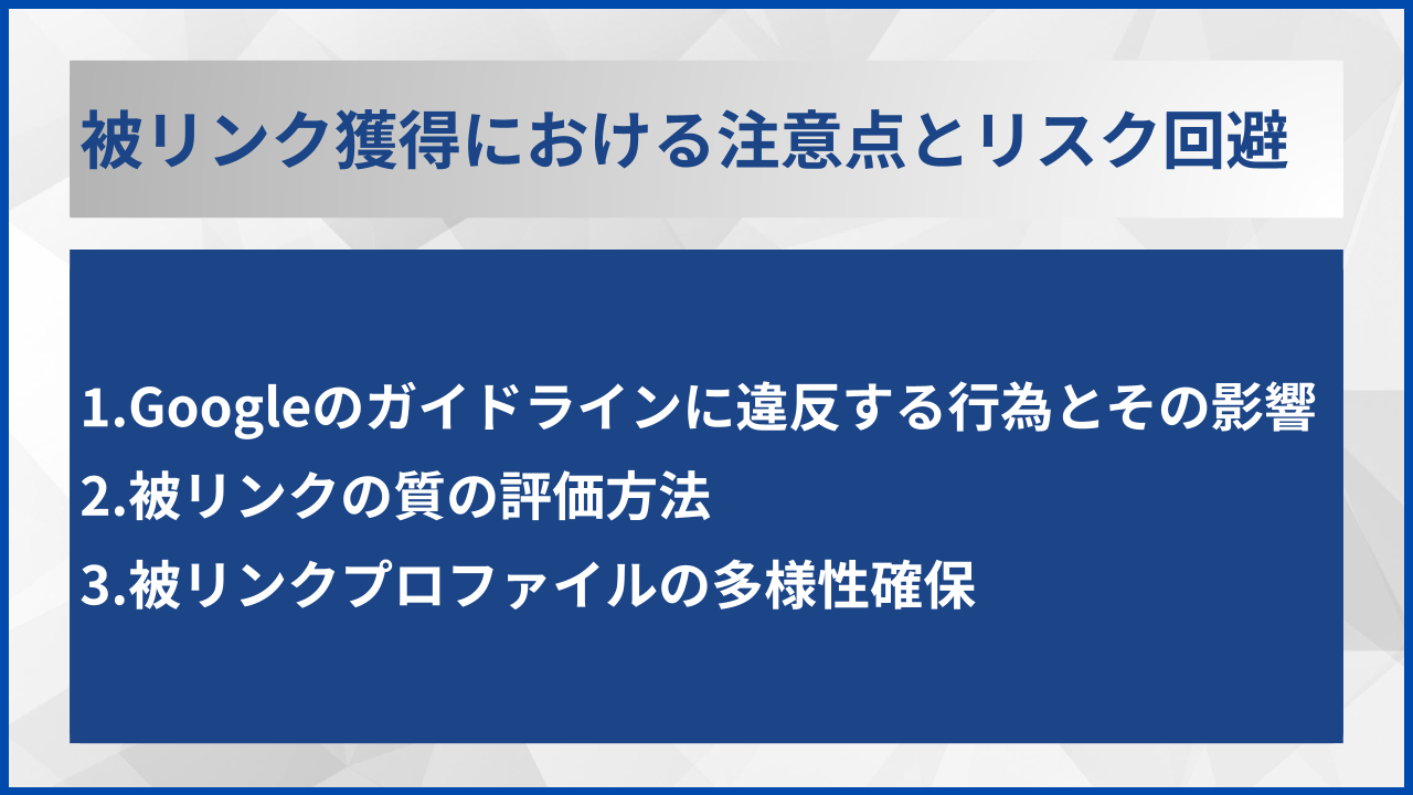 被リンク獲得における注意点とリスク回避