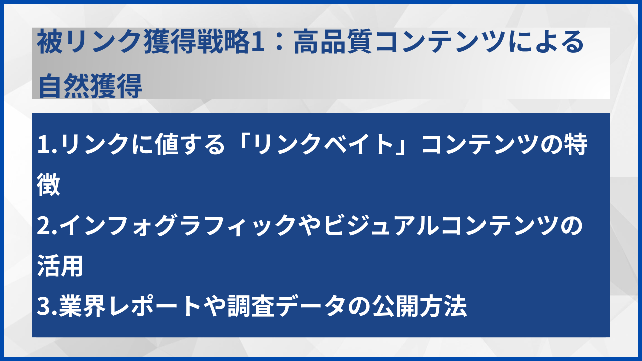 被リンク獲得戦略1:高品質コンテンツによる自然獲得