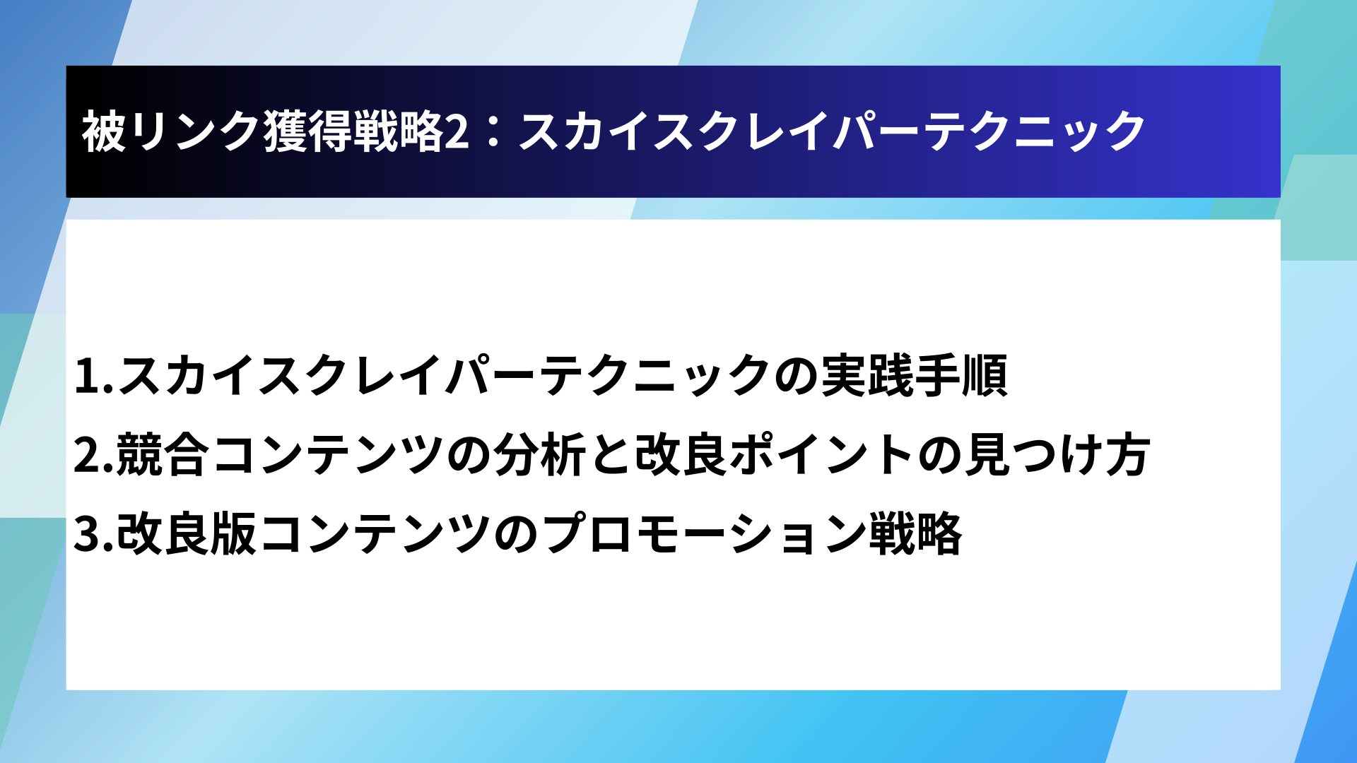 被リンク獲得戦略2:スカイスクレイパーテクニック