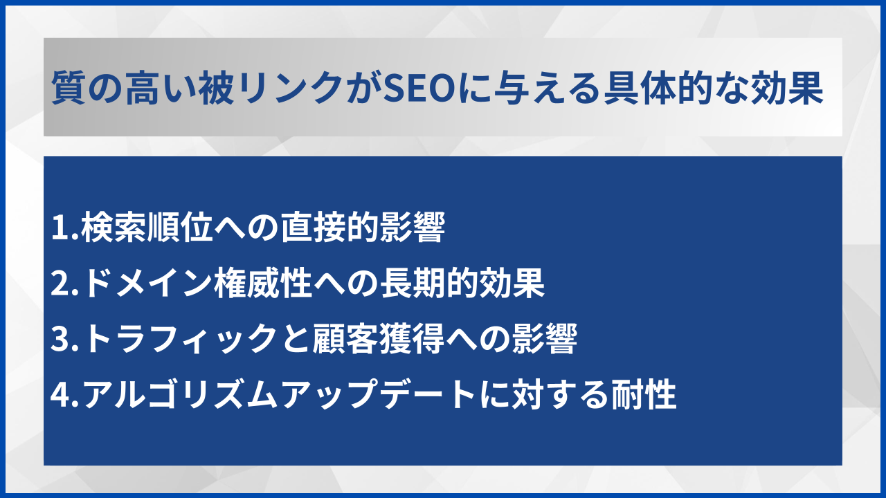 質の高い被リンクがSEOに与える具体的な効果