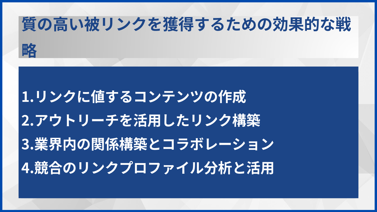 質の高い被リンクを獲得するための効果的な戦略